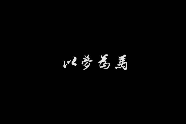以梦为马再读