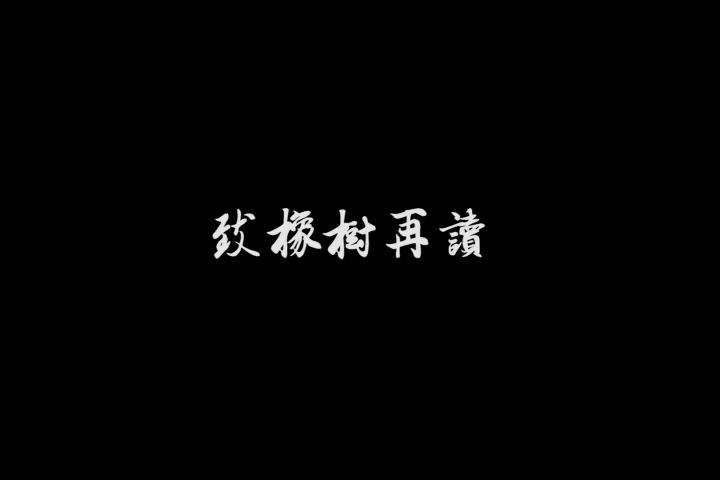 致橡树再读