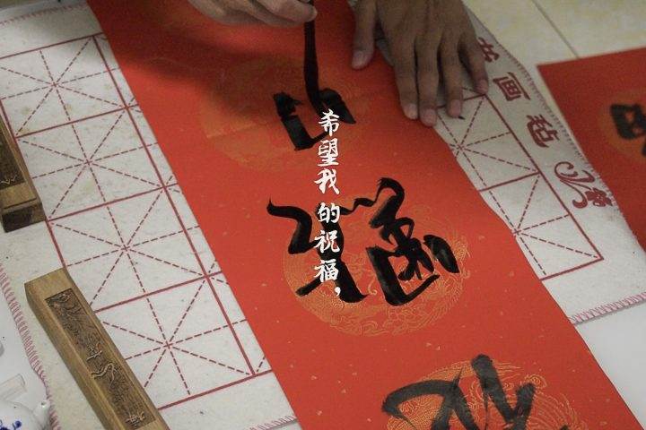 手写春联给你祝福