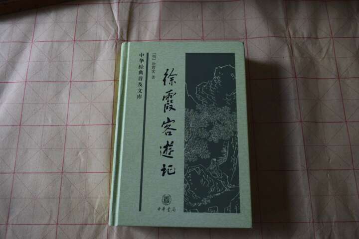 读《徐霞客游记之游黄山日记》