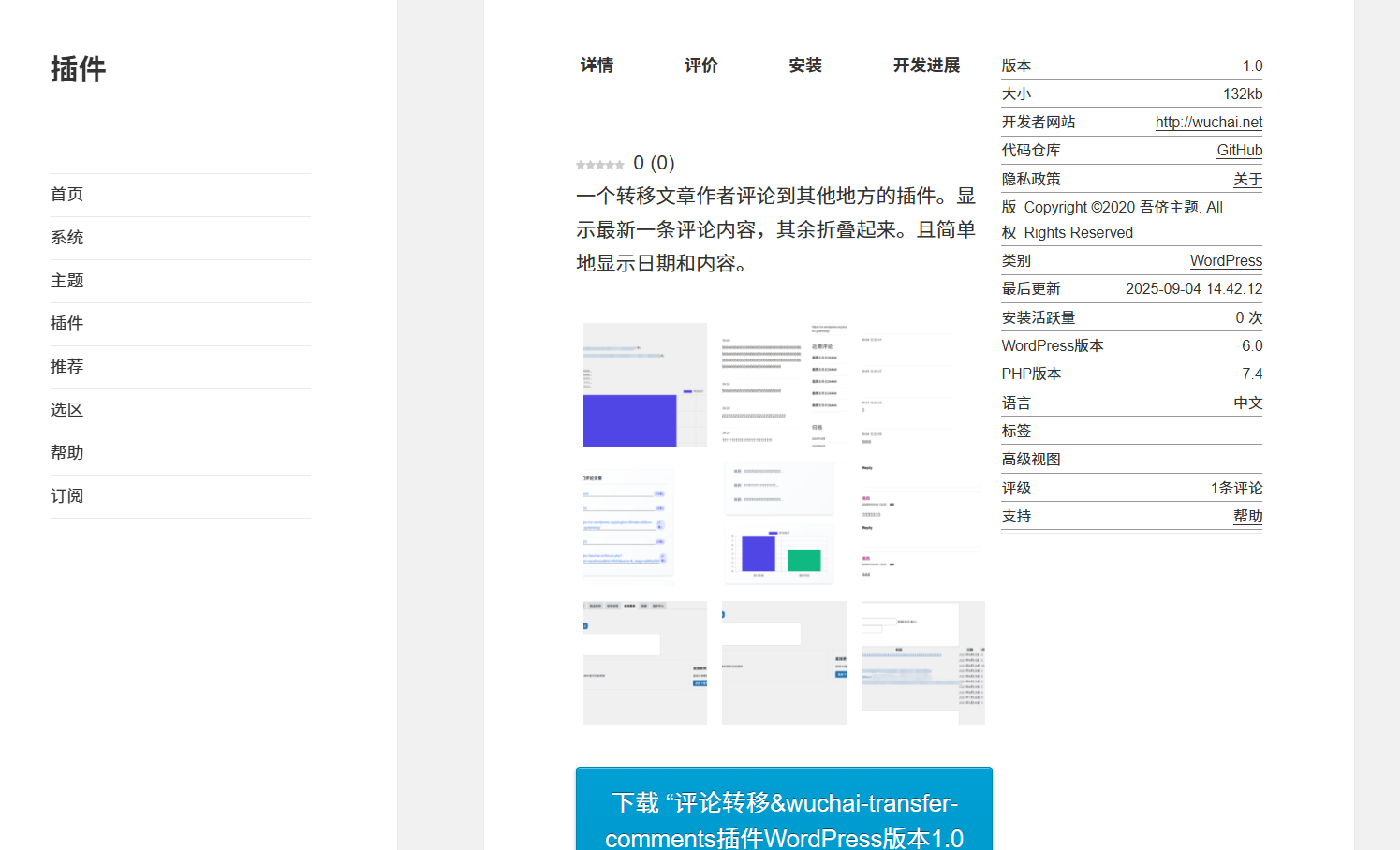 评论转移&wuchai-transfer-comments插件WordPress版本 – 插件
