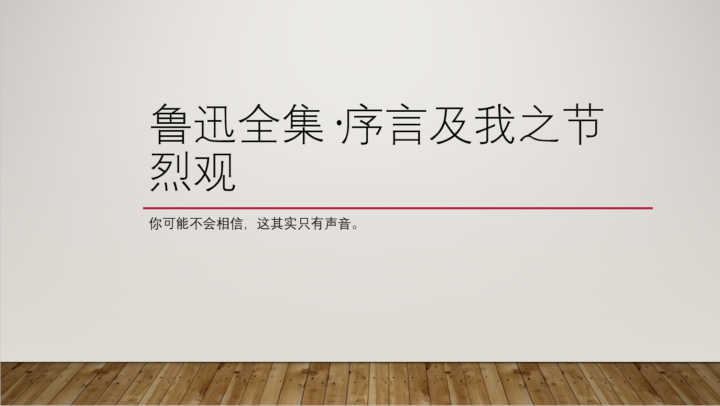 鲁迅全集·序言及我之节烈观