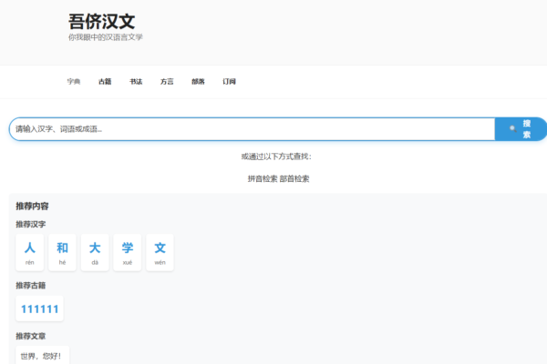 关于hualiyian.com吾侪汉文字典类网站和制作WordPress字典插件的说明