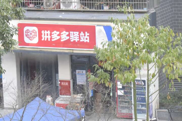楼下快递代收点从菜鸟驿站变成了拼多多驿站