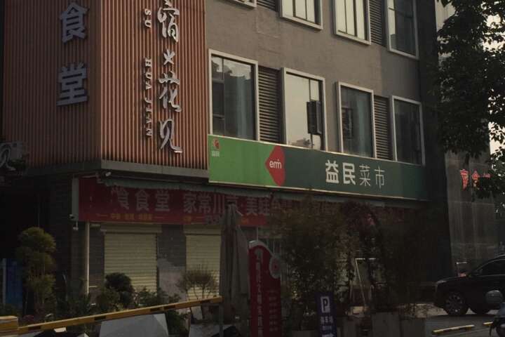 为什么一个普通社区拥有一个菜市场会这么艰难呢，益民只是名头吗