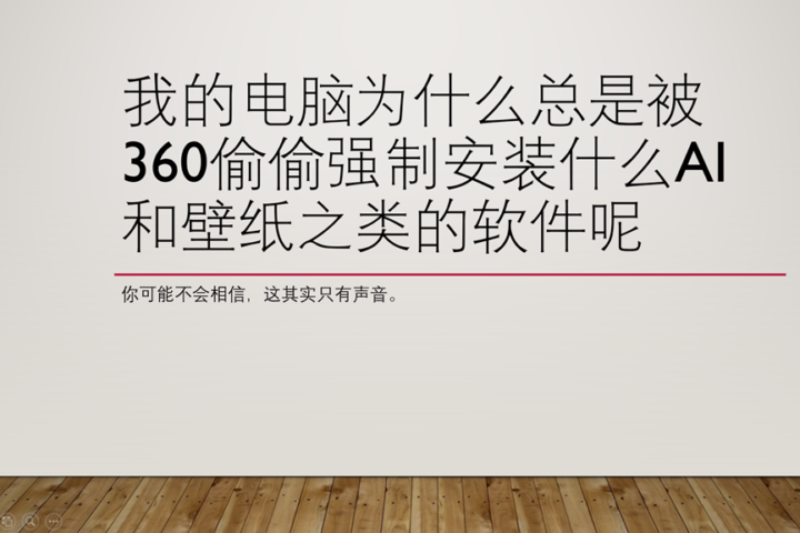 我的电脑为什么总是被360偷偷强制安装什么AI和壁纸之类的软件呢